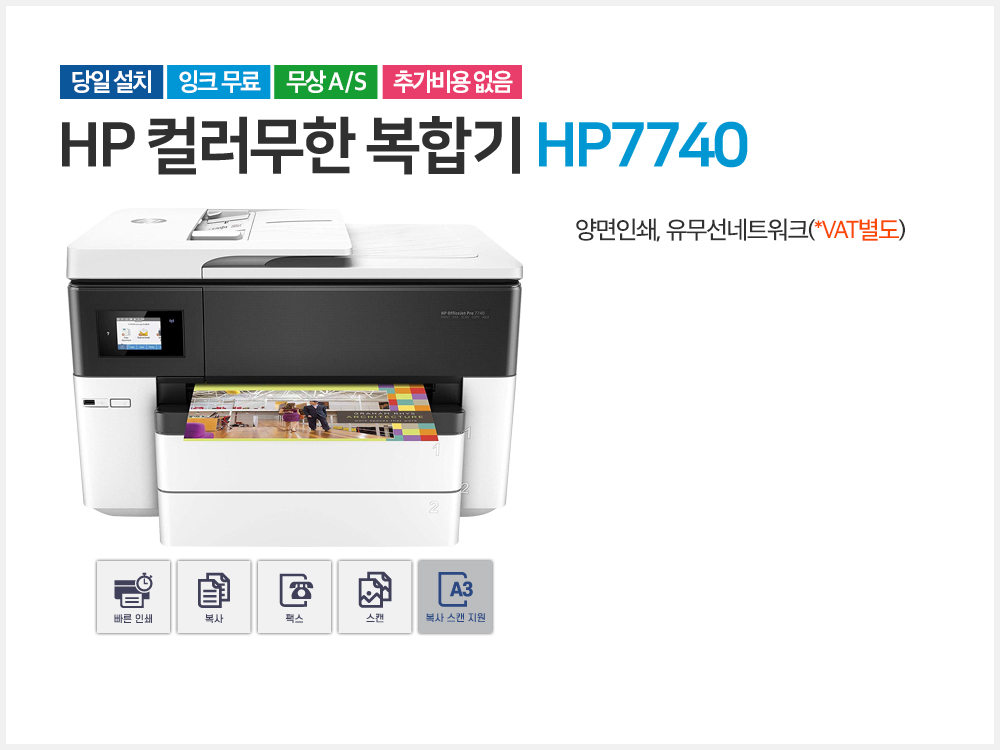 HP7740, 프린터 임대 문의 010-5739-2389