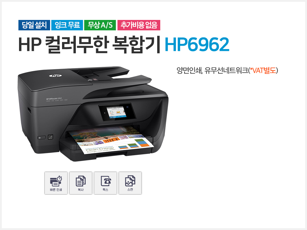 HP 컬러무한 복합기 HP6962, 프린터 임대 문의 010-5739-2389