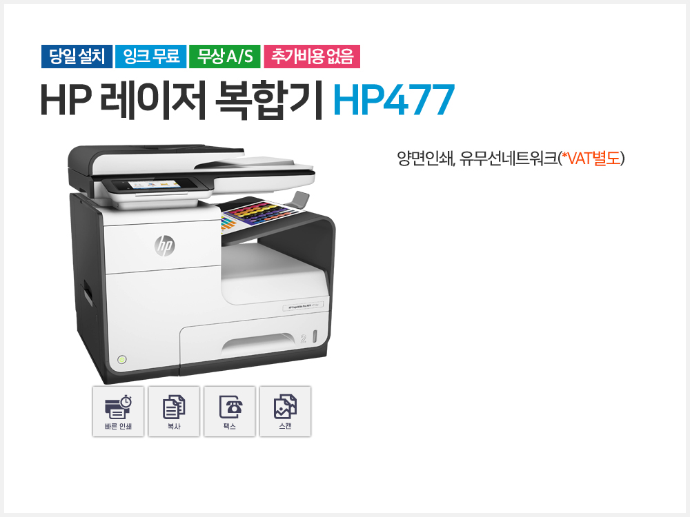 HP 컬러무한 프린터 HP477, 프린터 임대 문의 010-5739-2389