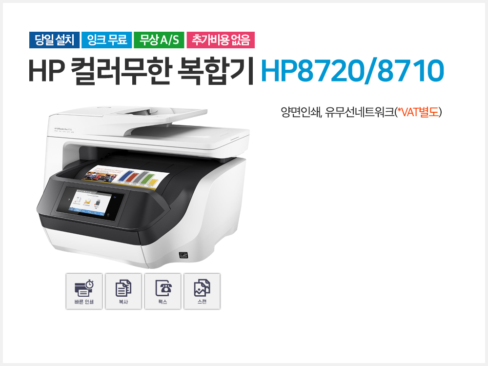 HP 컬러무한 프린터 HP8720, 프린터 임대 문의 010-5739-2389