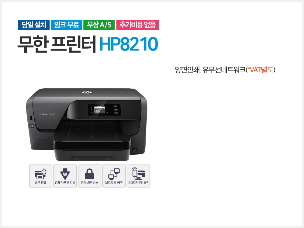 삼성 컬러무한 프린터 HP8210, 프린터 임대 문의 010-5739-2389