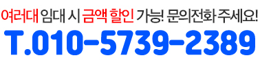 여러대 임대 시 금액 할인 가능! 문의전화 주세요! T.010-5739-2389